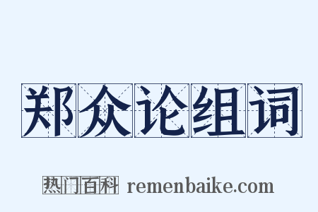郑众论组词是什么意思的图片